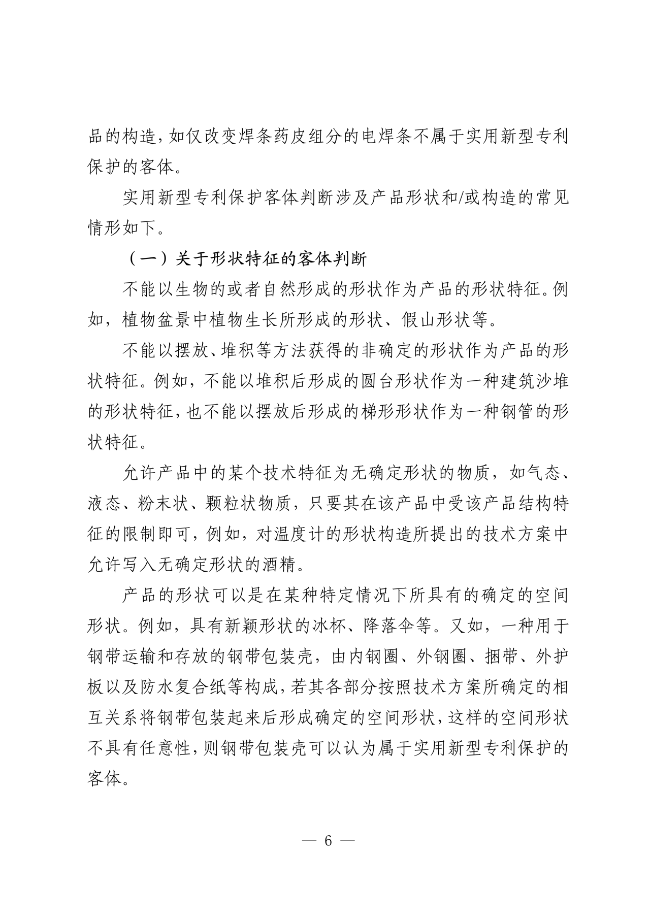 國知局：《關于實用新型專利保護客體判斷的指引》全文發布！