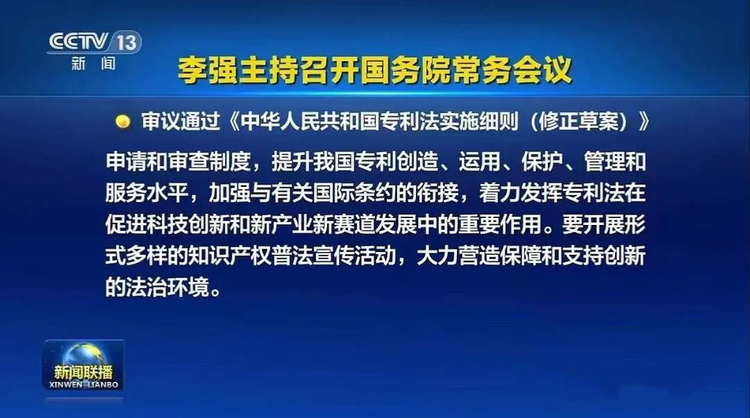 《中華人民共和國專利法實施細則（修正草案）》被審議通過！