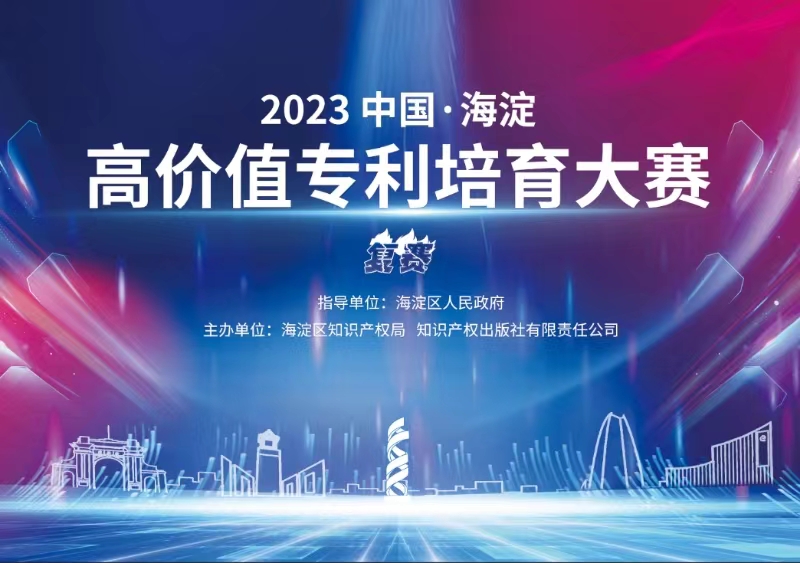 11月8日！2023中國·海淀高價值專利培育大賽復賽將在北京舉辦