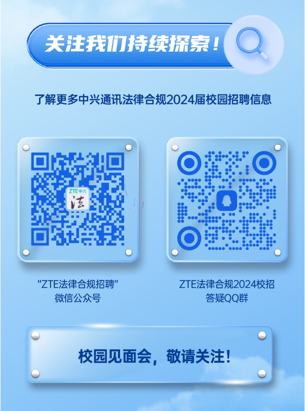 校園招聘！中興通訊股份有限公司招聘「知識產權崗」