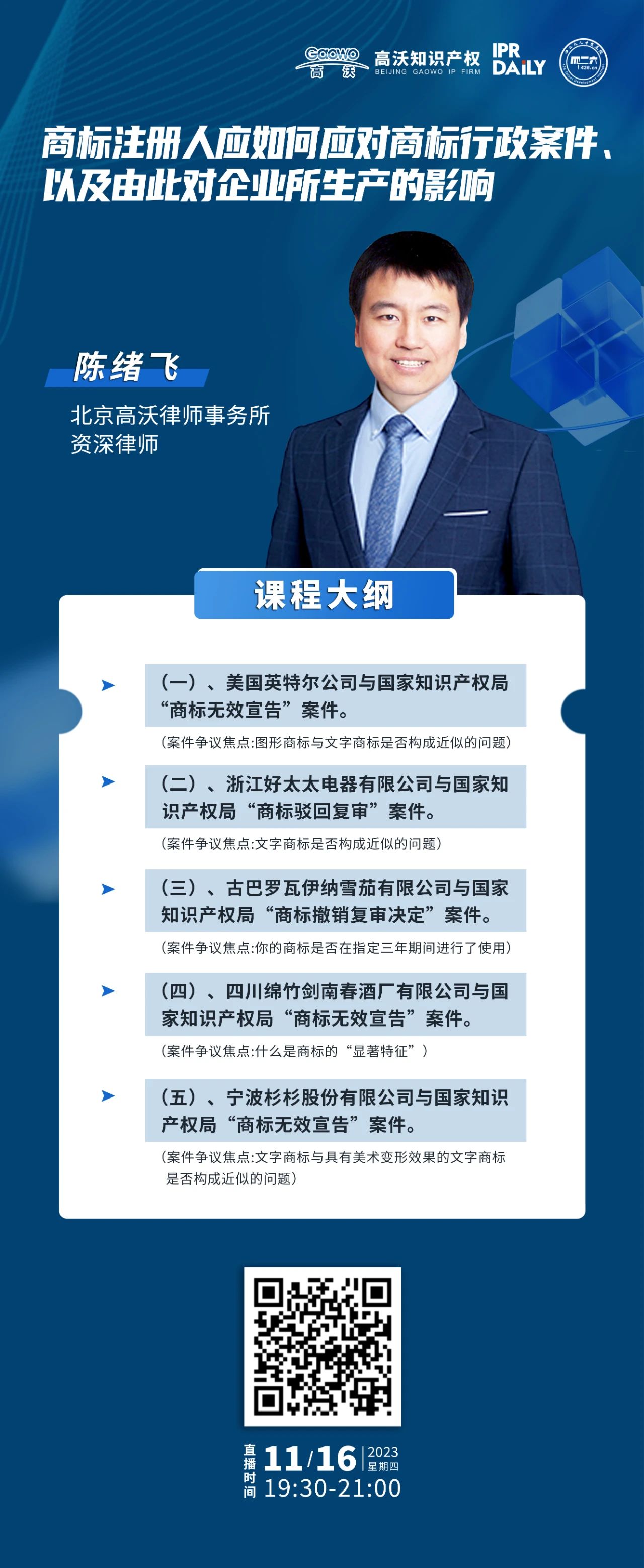 下周四晚19:30直播！商標注冊人應如何應對商標行政案件、以及由此對企業所生產的影響