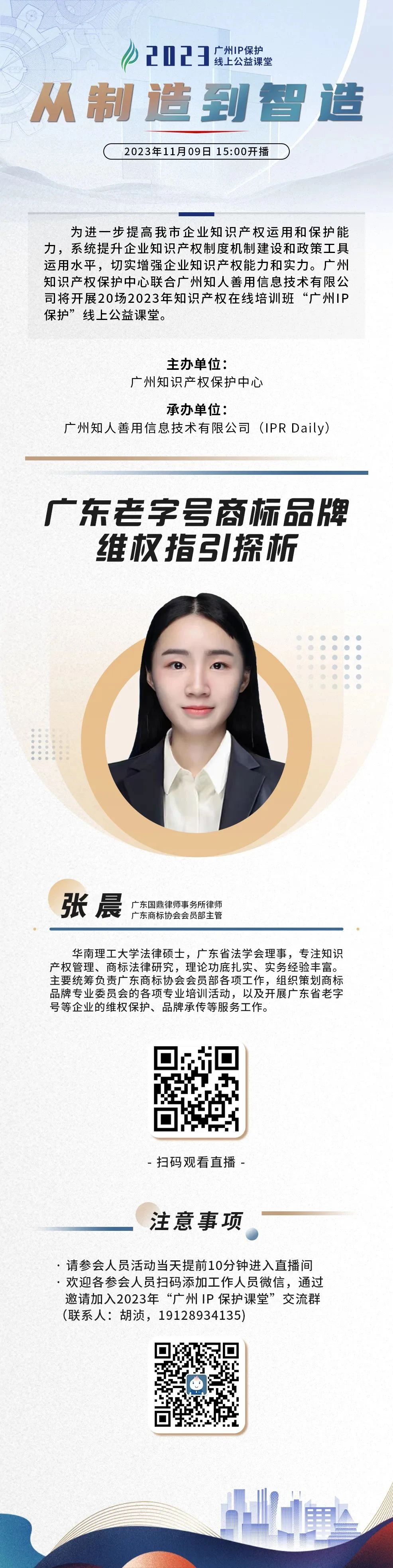 今日15:00直播！2023“廣州IP保護”線上公益課堂（十七） | 廣東老字號商標品牌維權指引探析