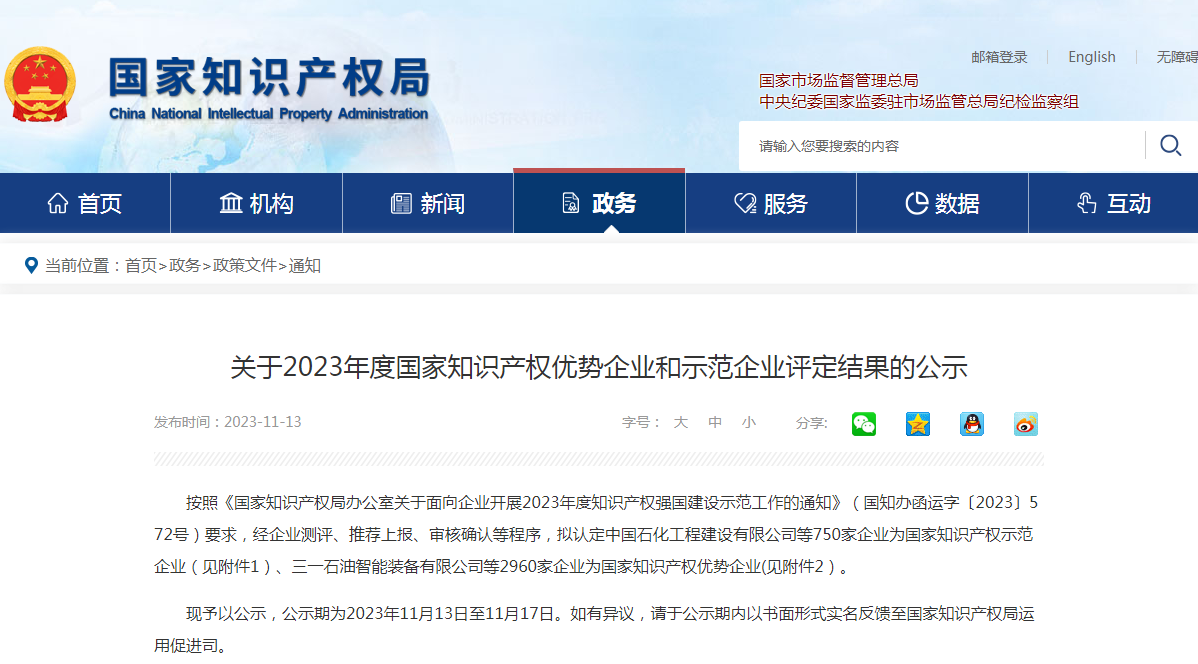 2023年度國家知識產權優勢企業2960家和示范企業750家評定結果公示 │ 附企業名單