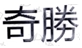 注意了！防御性商標就可以不使用了？