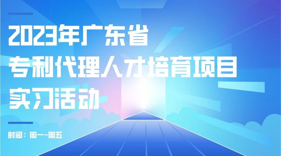 最后沖刺階段！2023年度廣東省專利代理人才培育項目學習進度條告急！