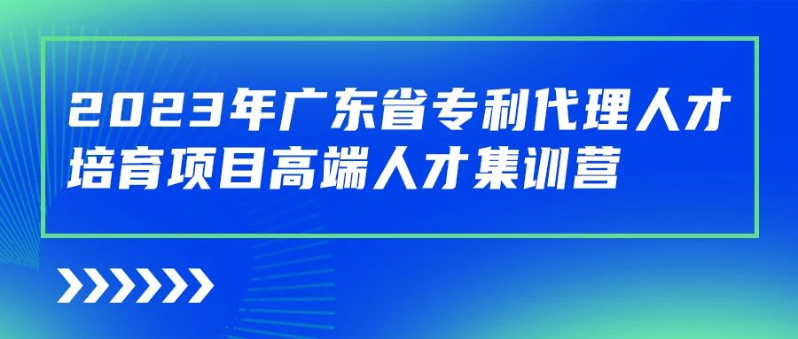 最后沖刺階段！2023年度廣東省專利代理人才培育項目學習進度條告急！