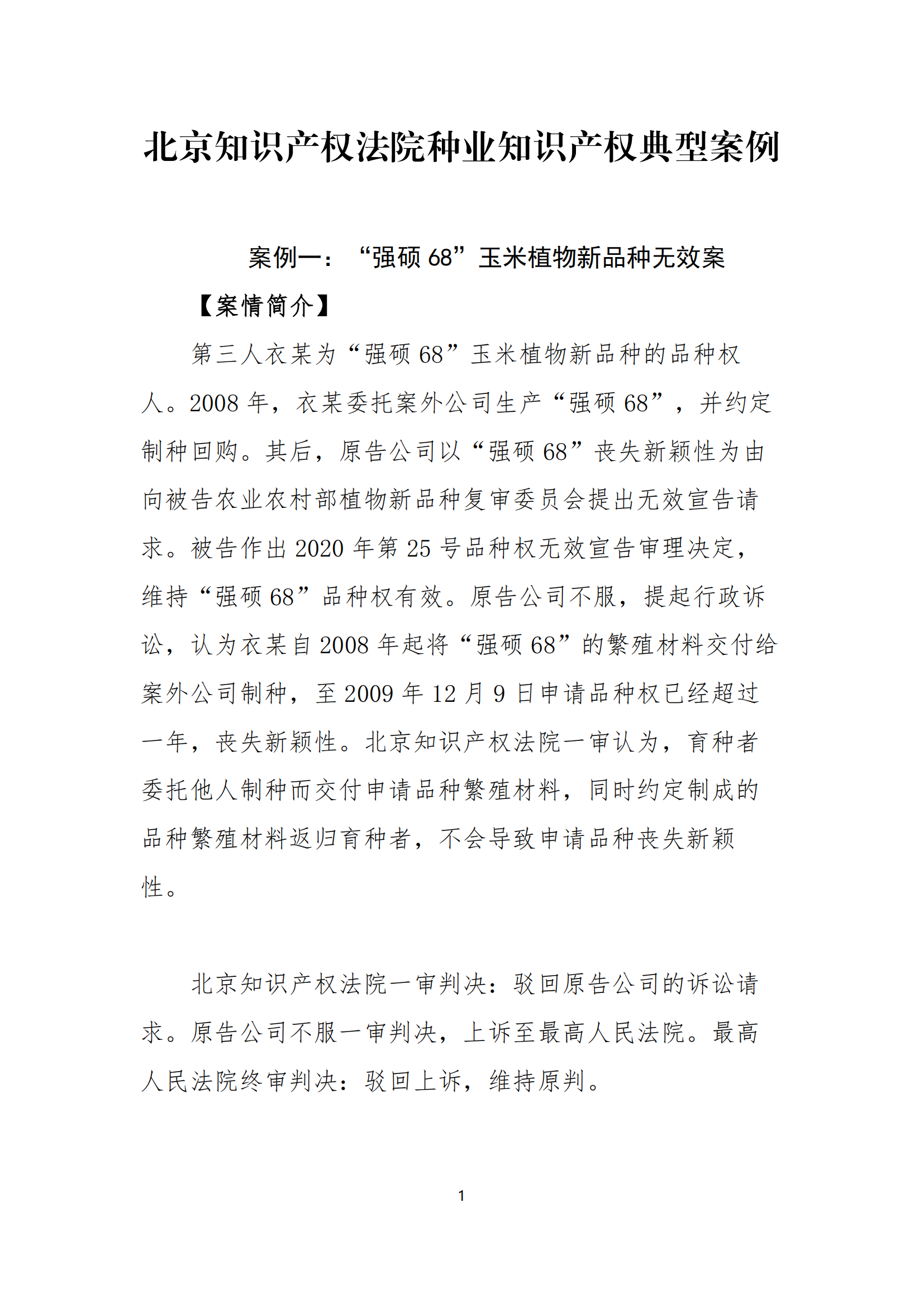 北京知識產權法院發布種業知識產權典型案例
