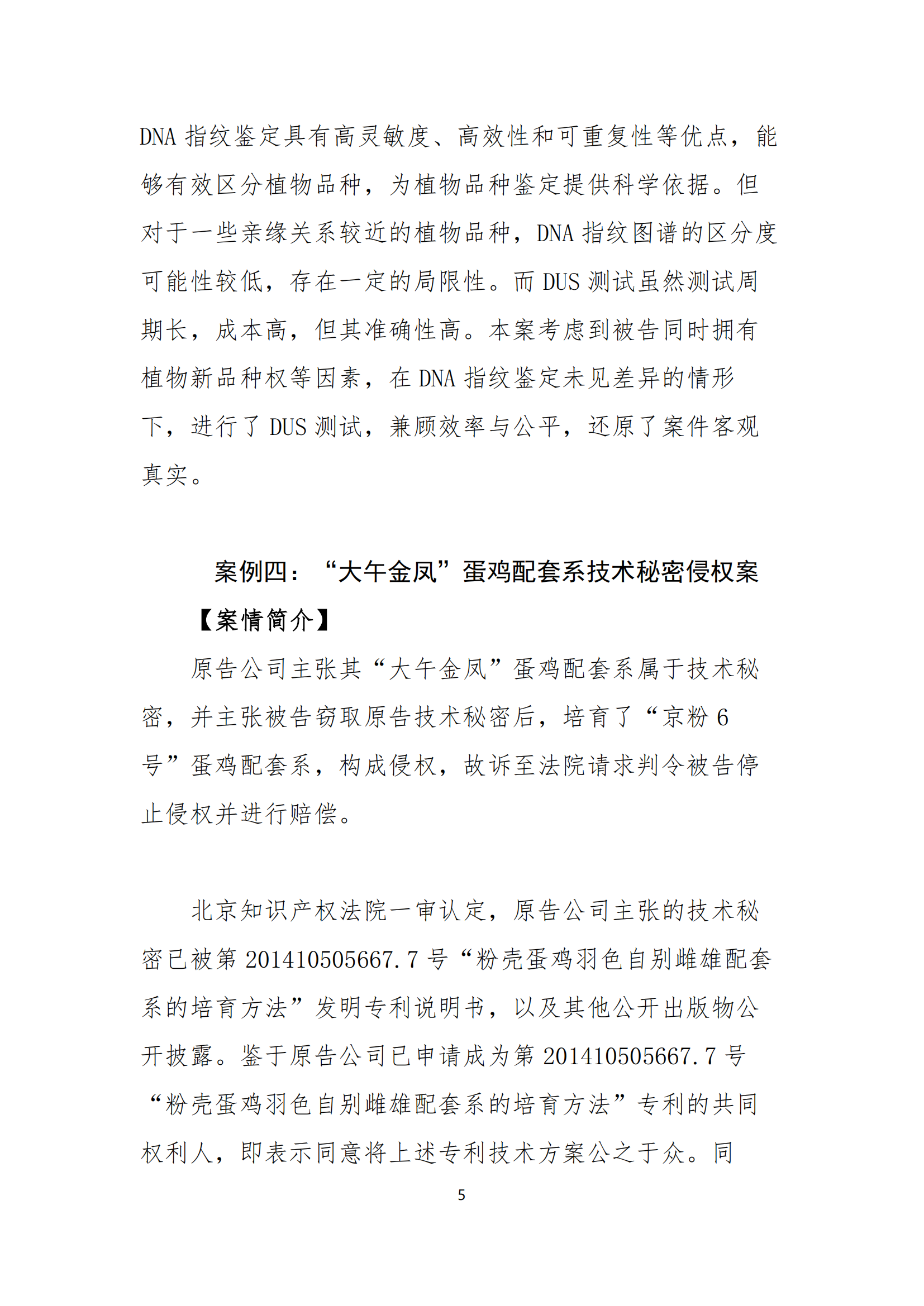 北京知識產權法院發布種業知識產權典型案例