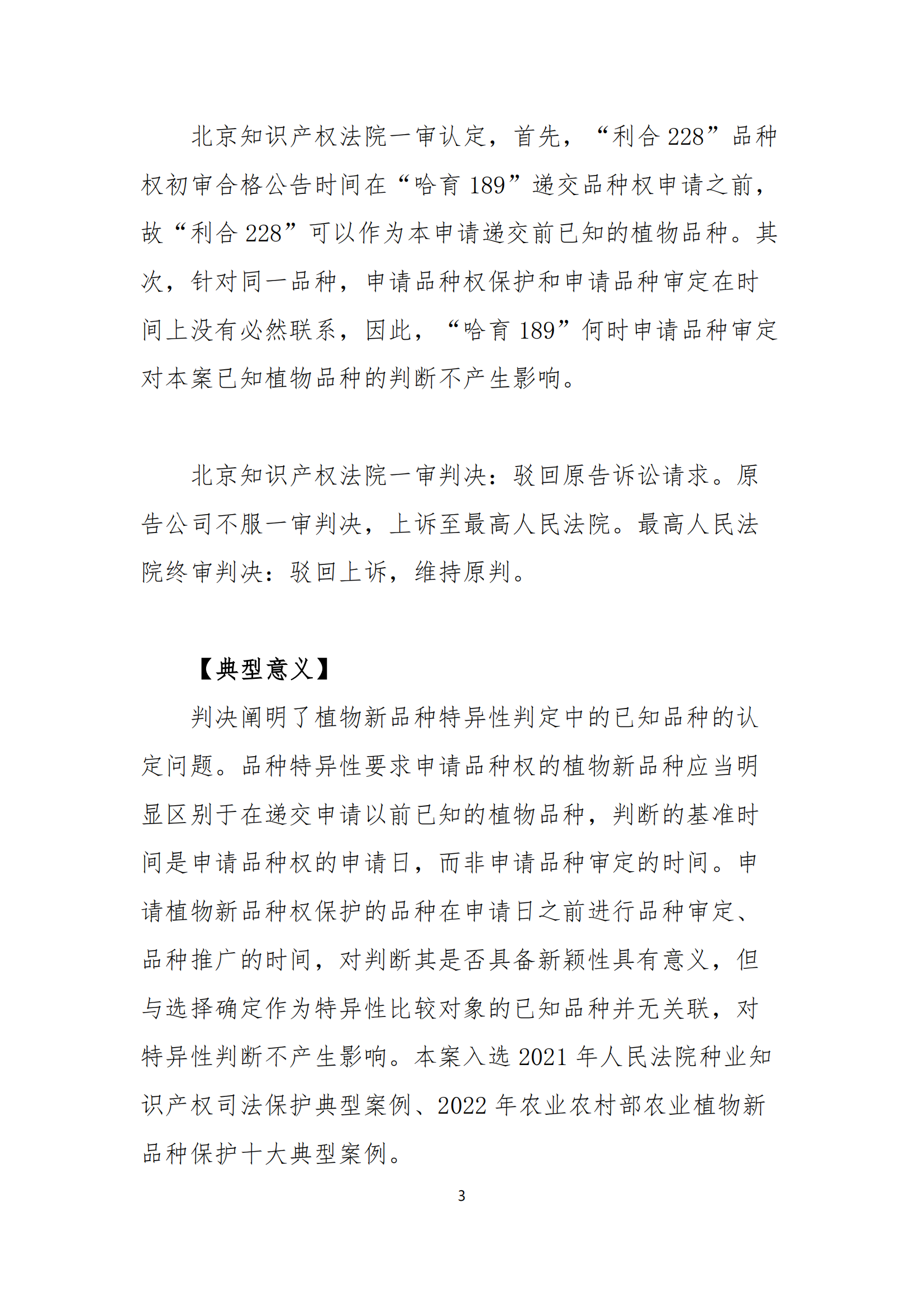 北京知識產權法院發布種業知識產權典型案例