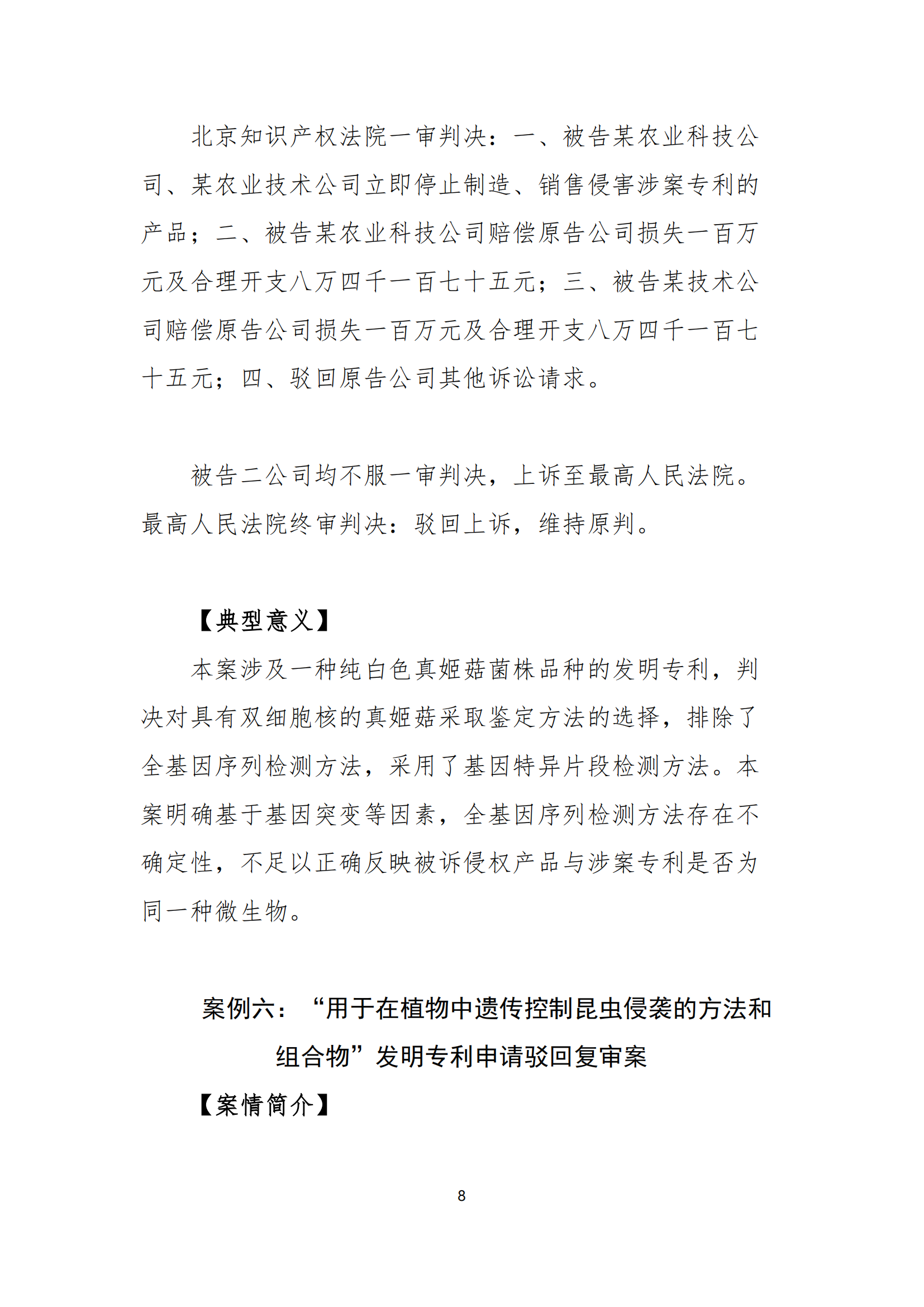 北京知識產權法院發布種業知識產權典型案例