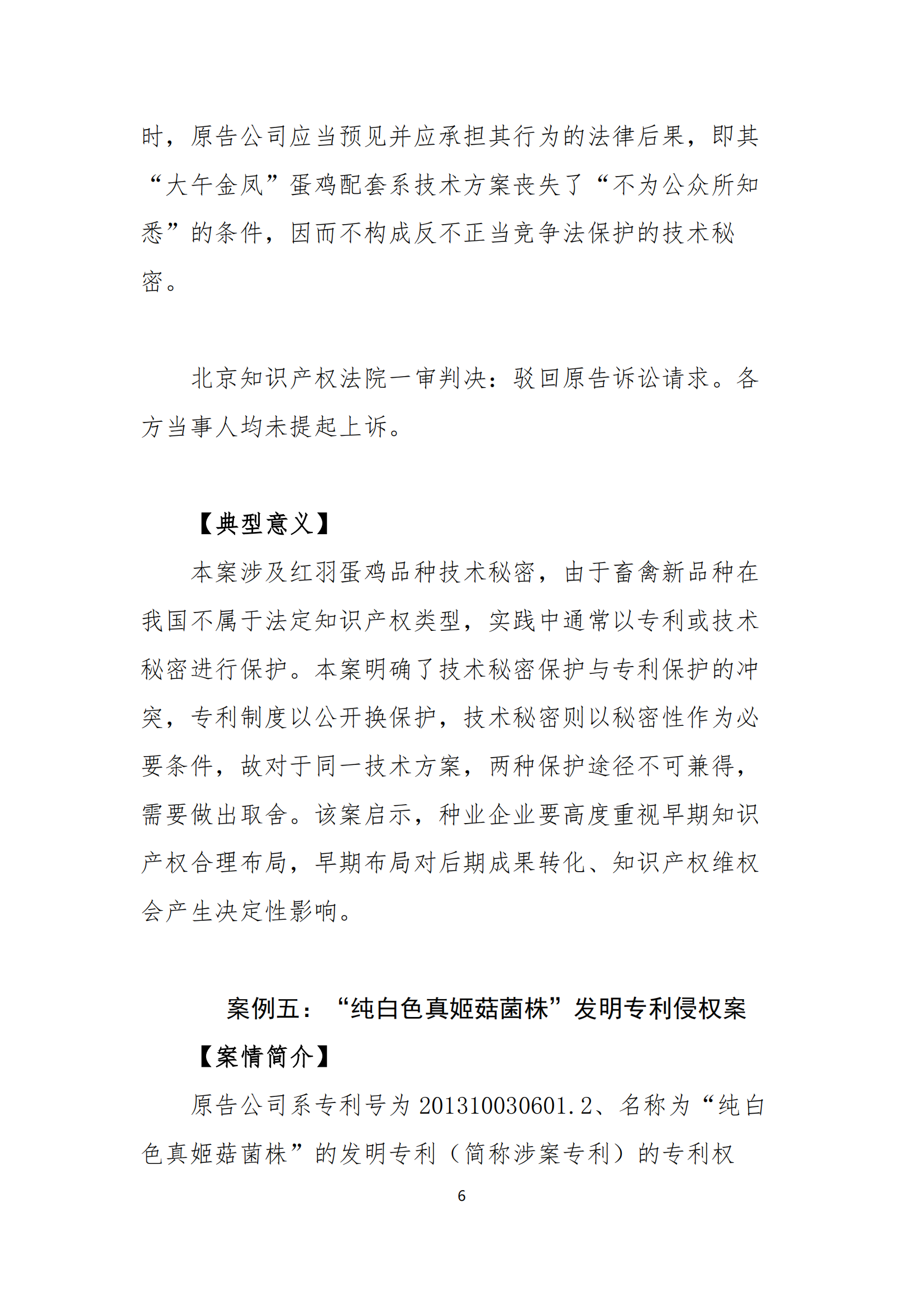 北京知識產權法院發布種業知識產權典型案例
