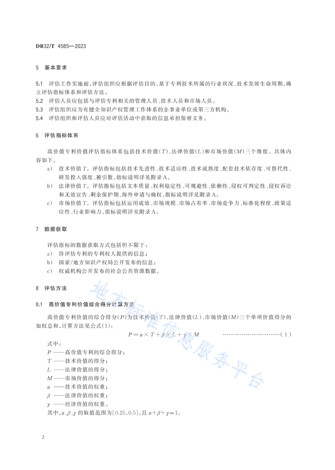 《高價值專利價值評估規范》全文發布！