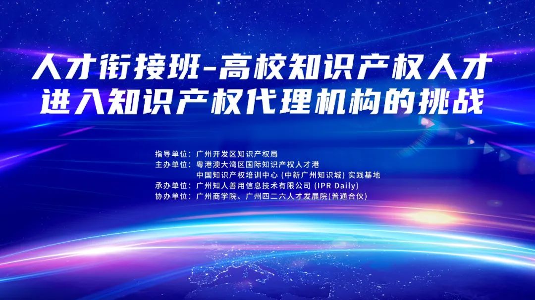 講師公布！中知培實踐基地第十二期《人才銜接班-高校知識產權人才進入知識產權代理機構的挑戰》持續報名中！