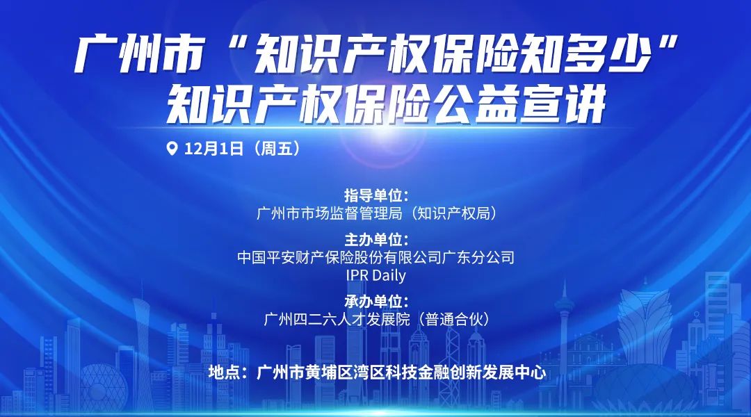 報名開始 | 關于舉辦廣州市“知識產權保險知多少”知識產權保險公益宣講的通知