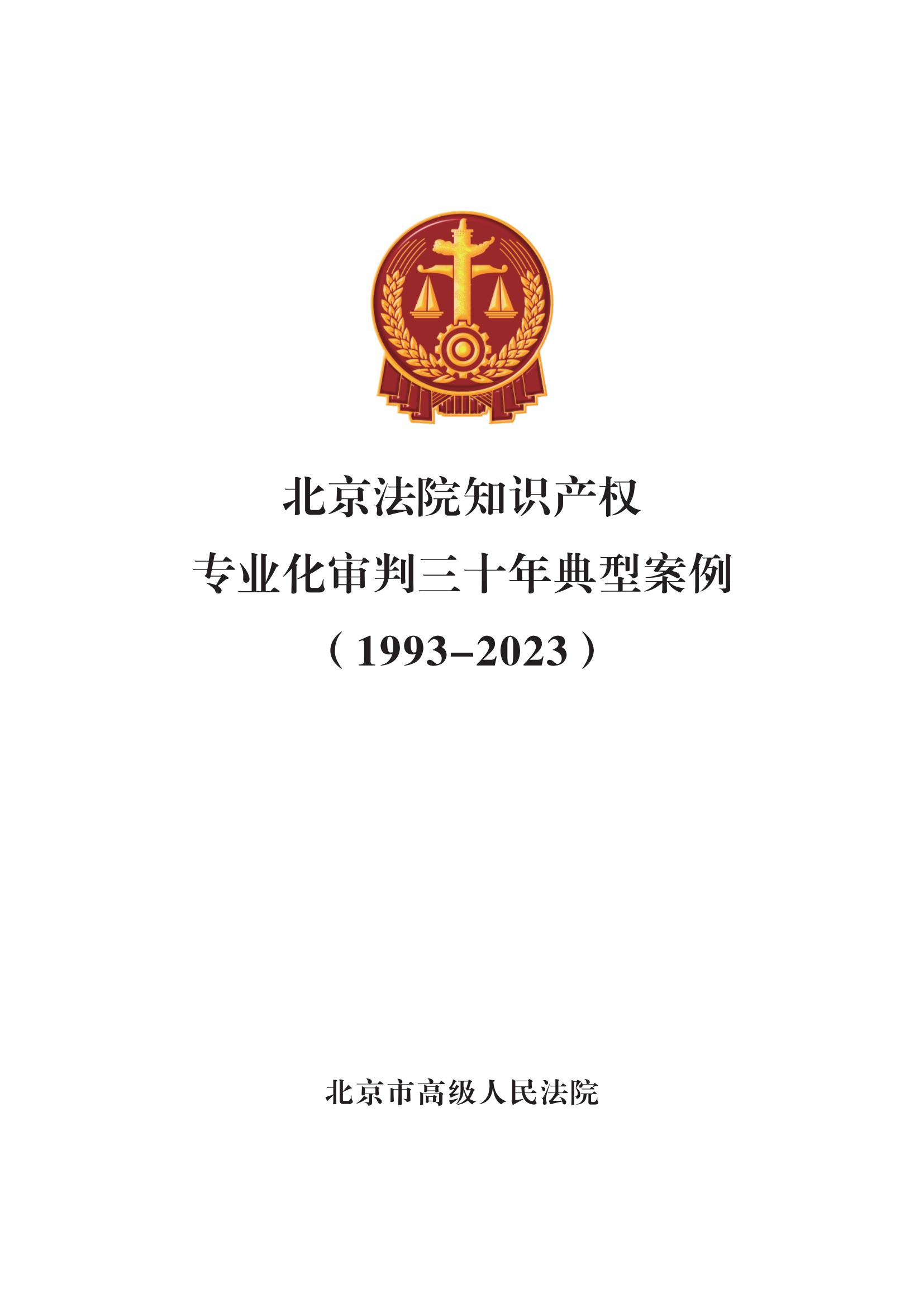 北京法院知識產權專業化審判三十年典型案例（1993-2023）全文發布！