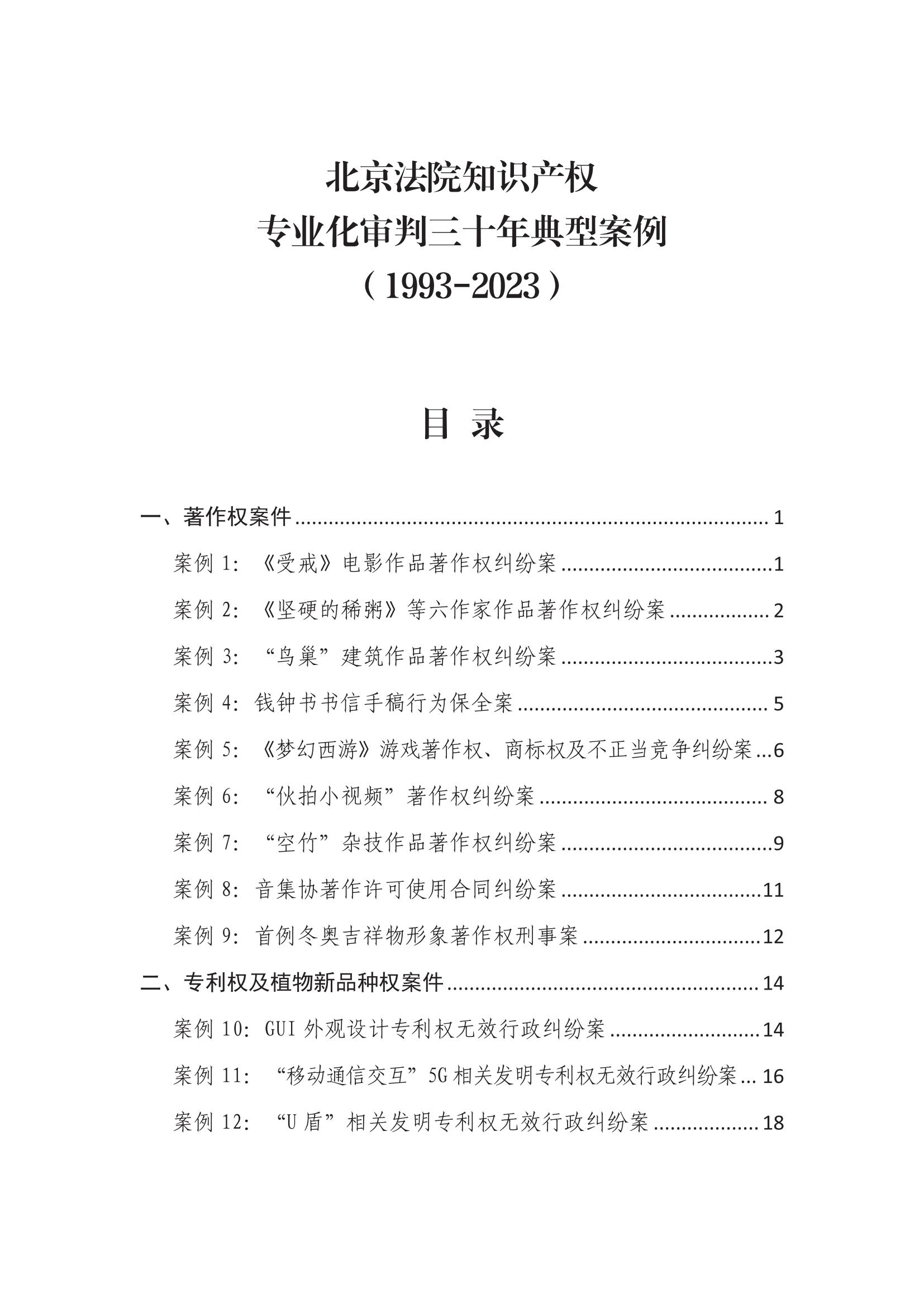 北京法院知識產權專業化審判三十年典型案例（1993-2023）全文發布！