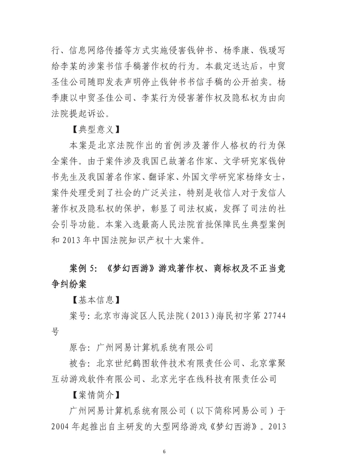 北京法院知識產權專業化審判三十年典型案例（1993-2023）全文發布！
