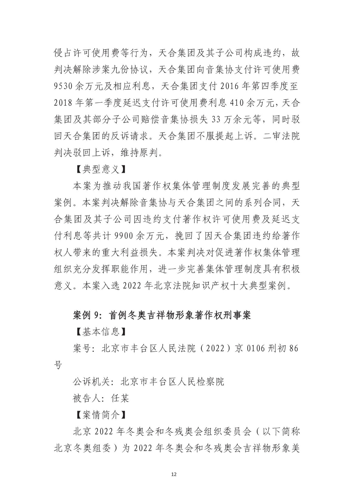 北京法院知識產權專業化審判三十年典型案例（1993-2023）全文發布！