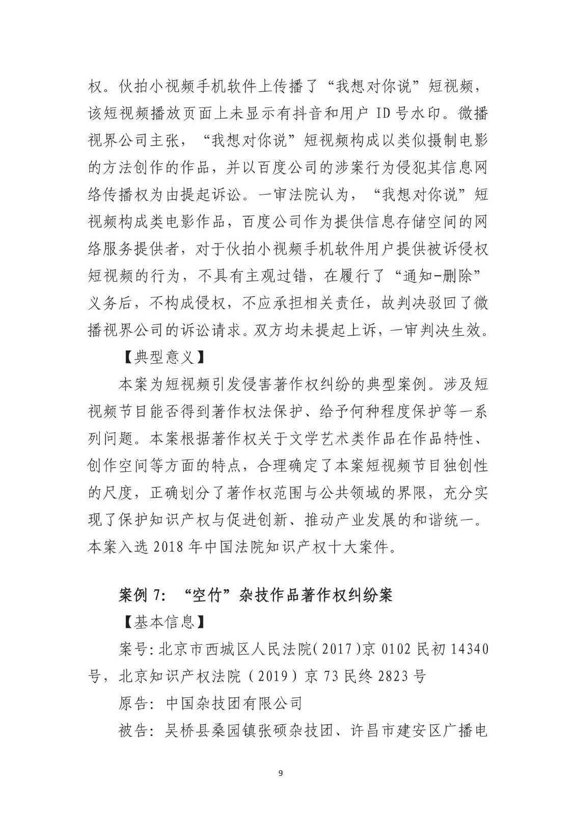 北京法院知識產權專業化審判三十年典型案例（1993-2023）全文發布！