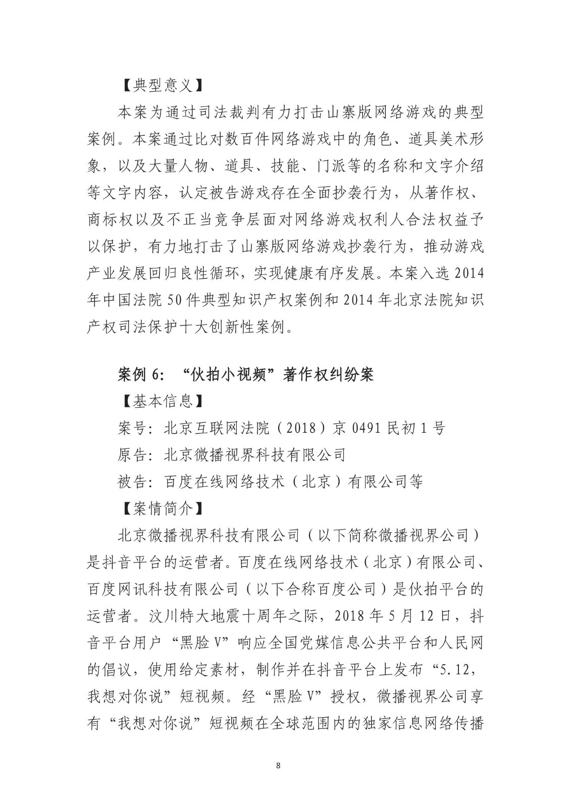 北京法院知識產權專業化審判三十年典型案例（1993-2023）全文發布！