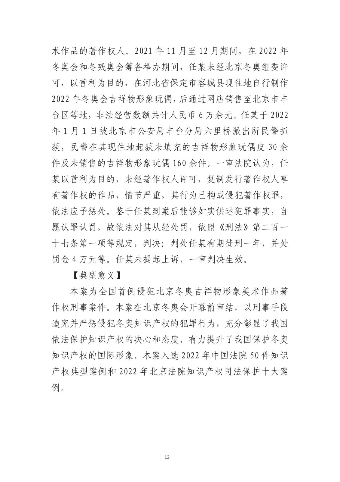北京法院知識產權專業化審判三十年典型案例（1993-2023）全文發布！