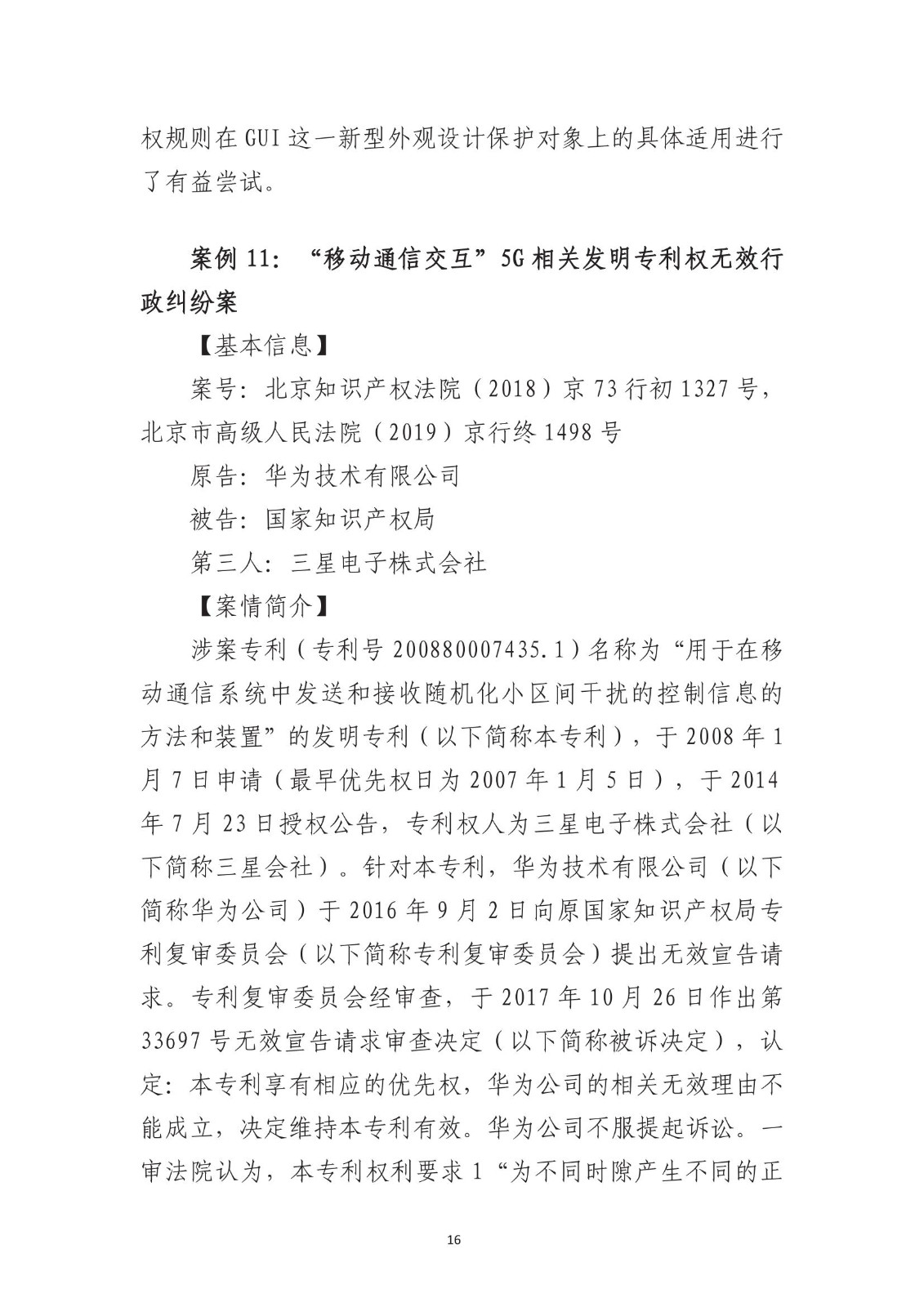 北京法院知識產權專業化審判三十年典型案例（1993-2023）全文發布！