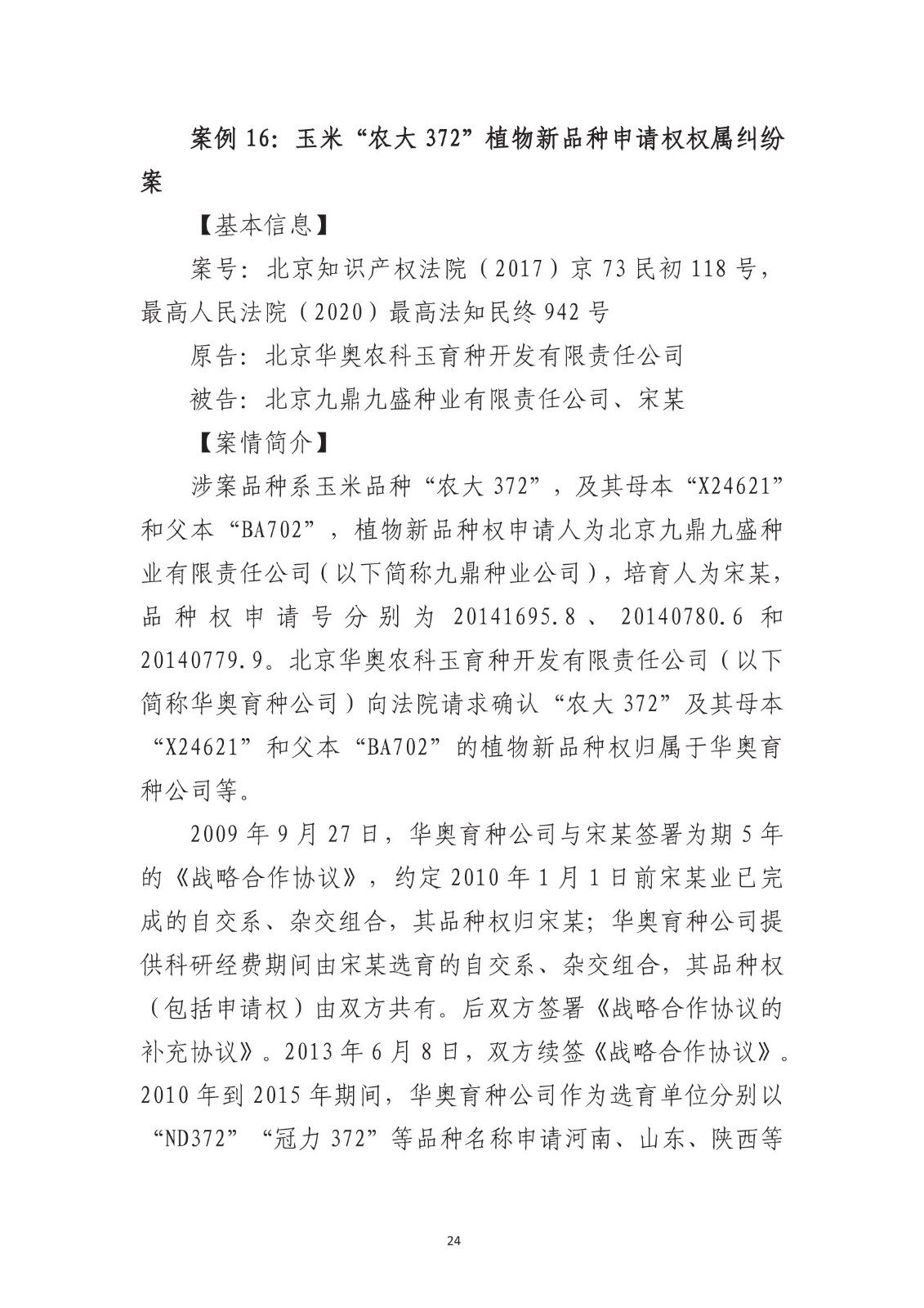 北京法院知識產權專業化審判三十年典型案例（1993-2023）全文發布！