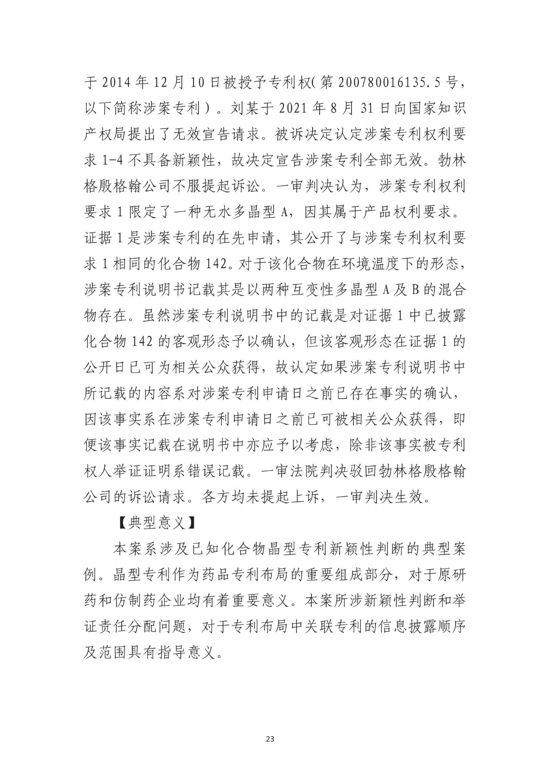 北京法院知識產權專業化審判三十年典型案例（1993-2023）全文發布！