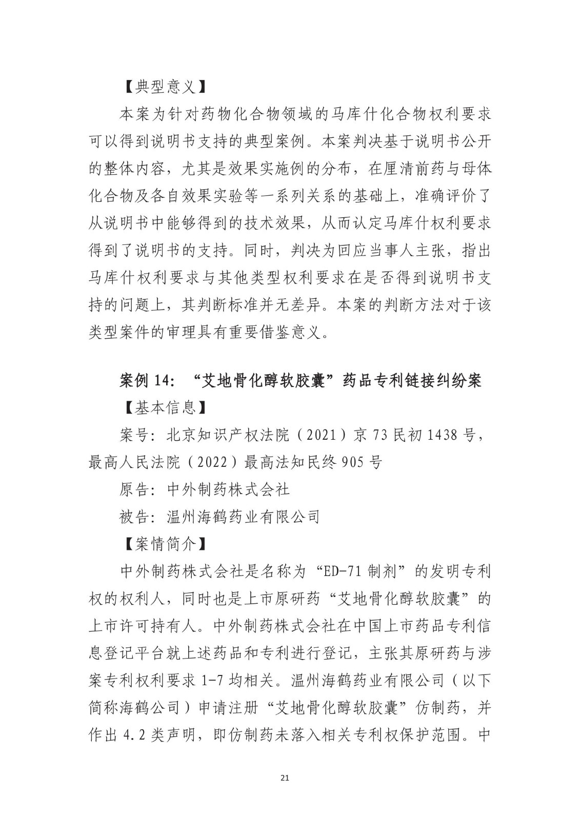 北京法院知識產權專業化審判三十年典型案例（1993-2023）全文發布！