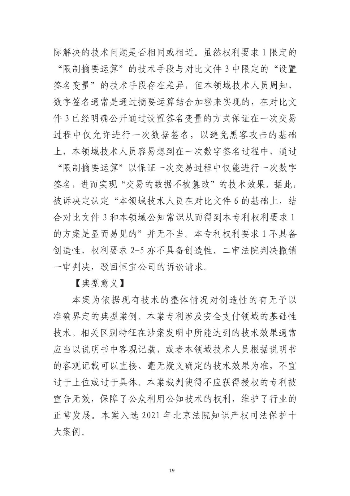 北京法院知識產權專業化審判三十年典型案例（1993-2023）全文發布！
