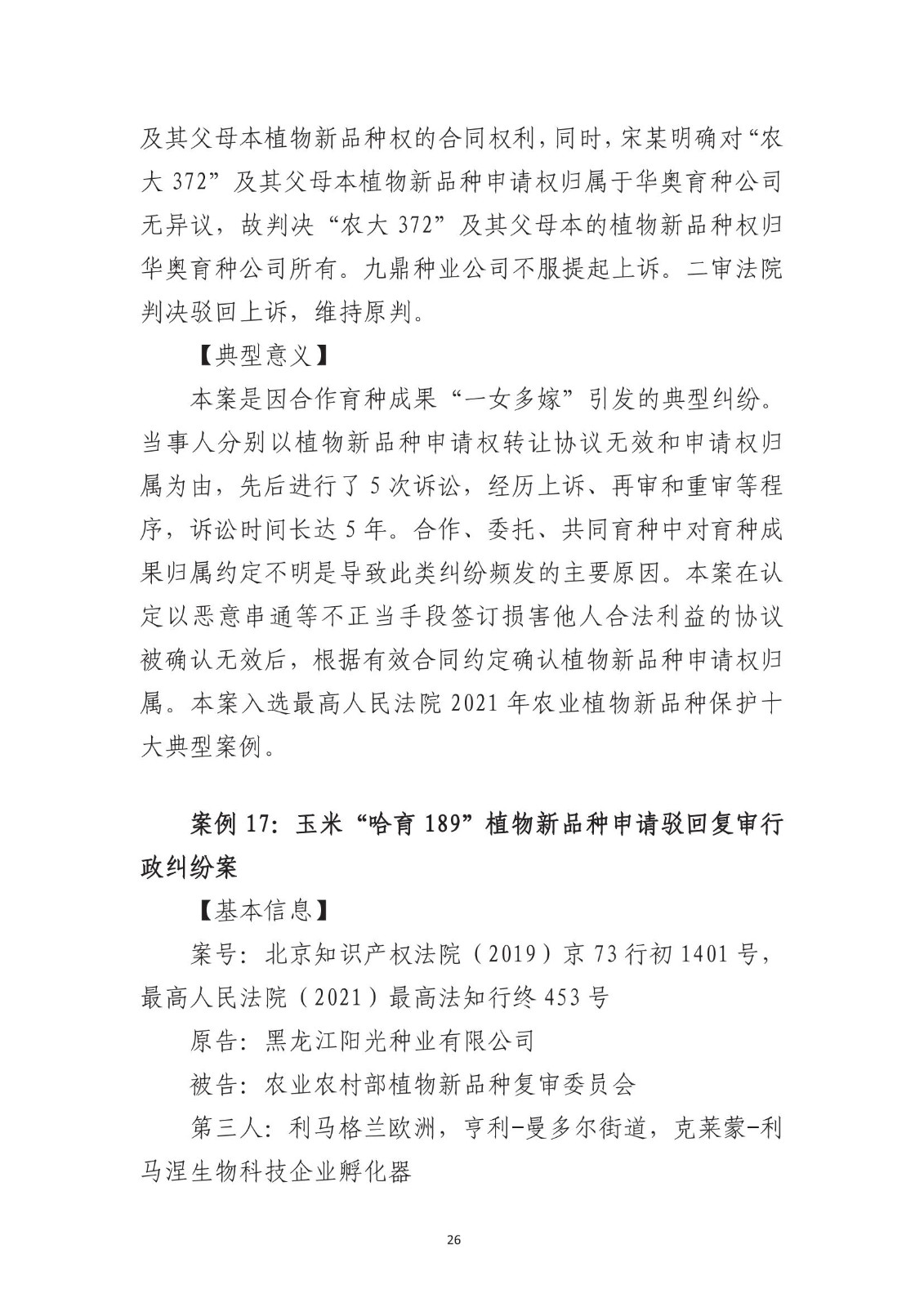 北京法院知識產權專業化審判三十年典型案例（1993-2023）全文發布！