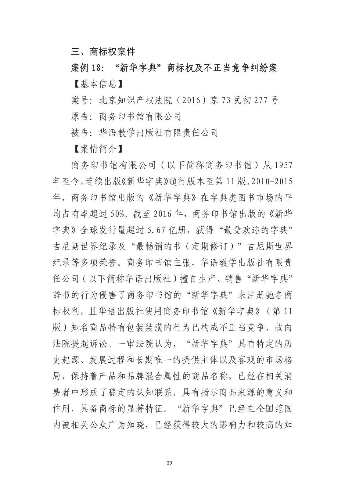 北京法院知識產權專業化審判三十年典型案例（1993-2023）全文發布！