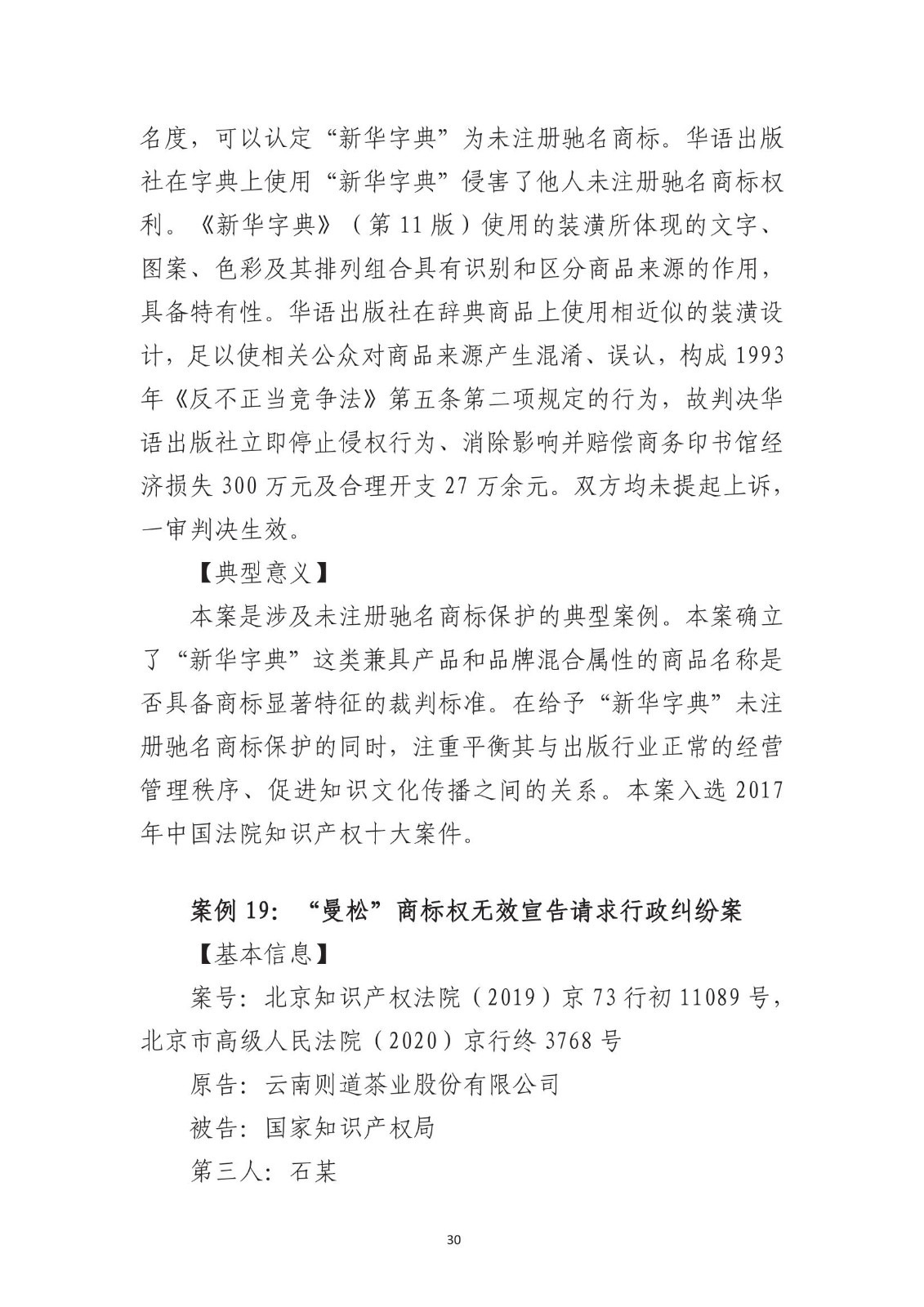 北京法院知識產權專業化審判三十年典型案例（1993-2023）全文發布！