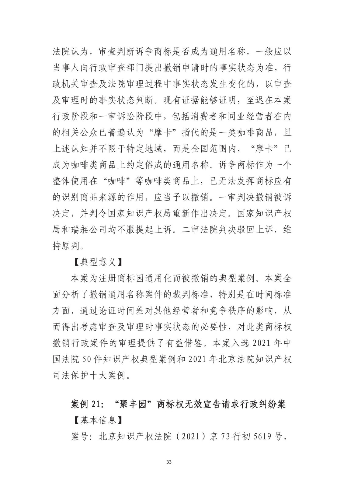 北京法院知識產權專業化審判三十年典型案例（1993-2023）全文發布！
