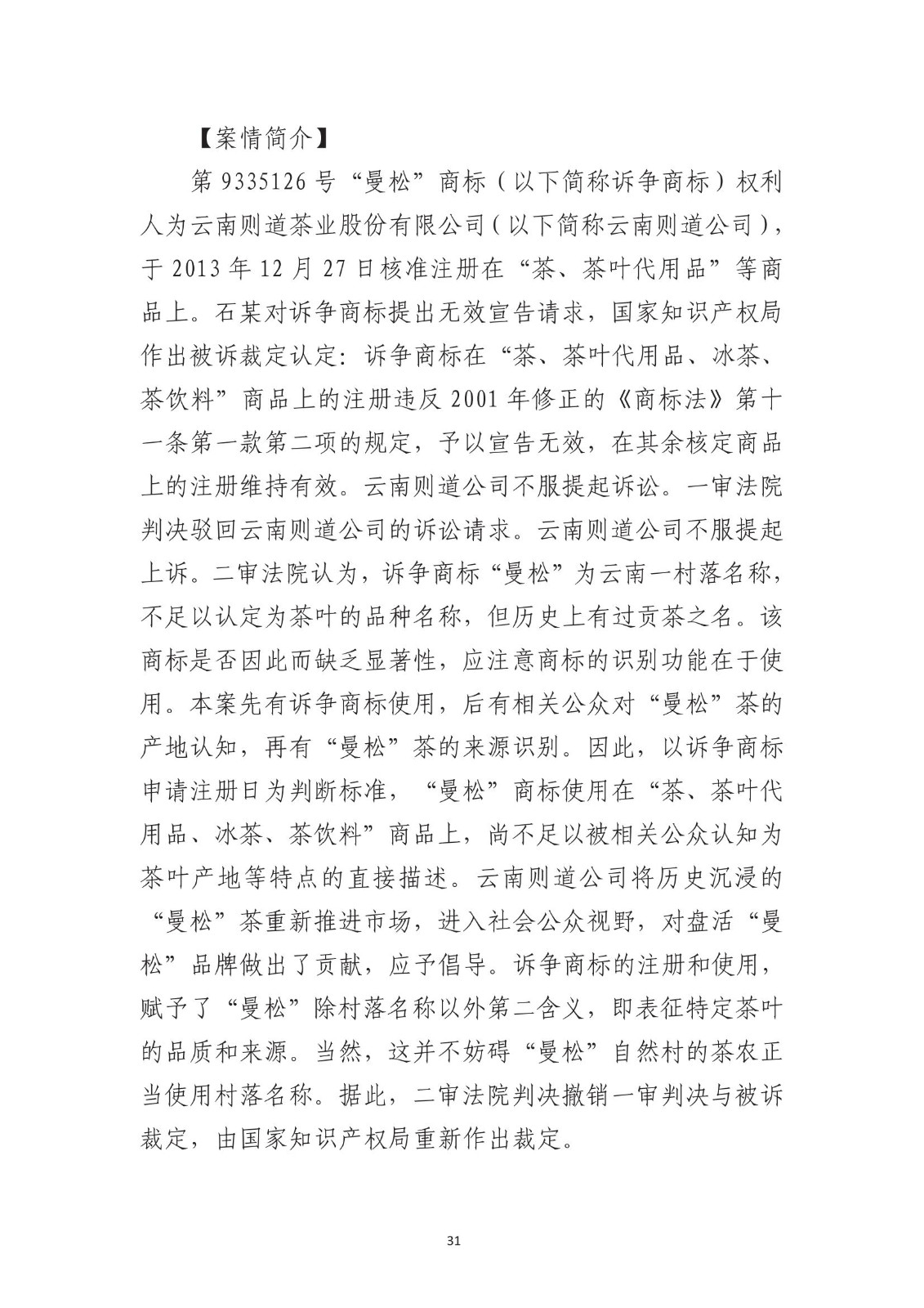 北京法院知識產權專業化審判三十年典型案例（1993-2023）全文發布！