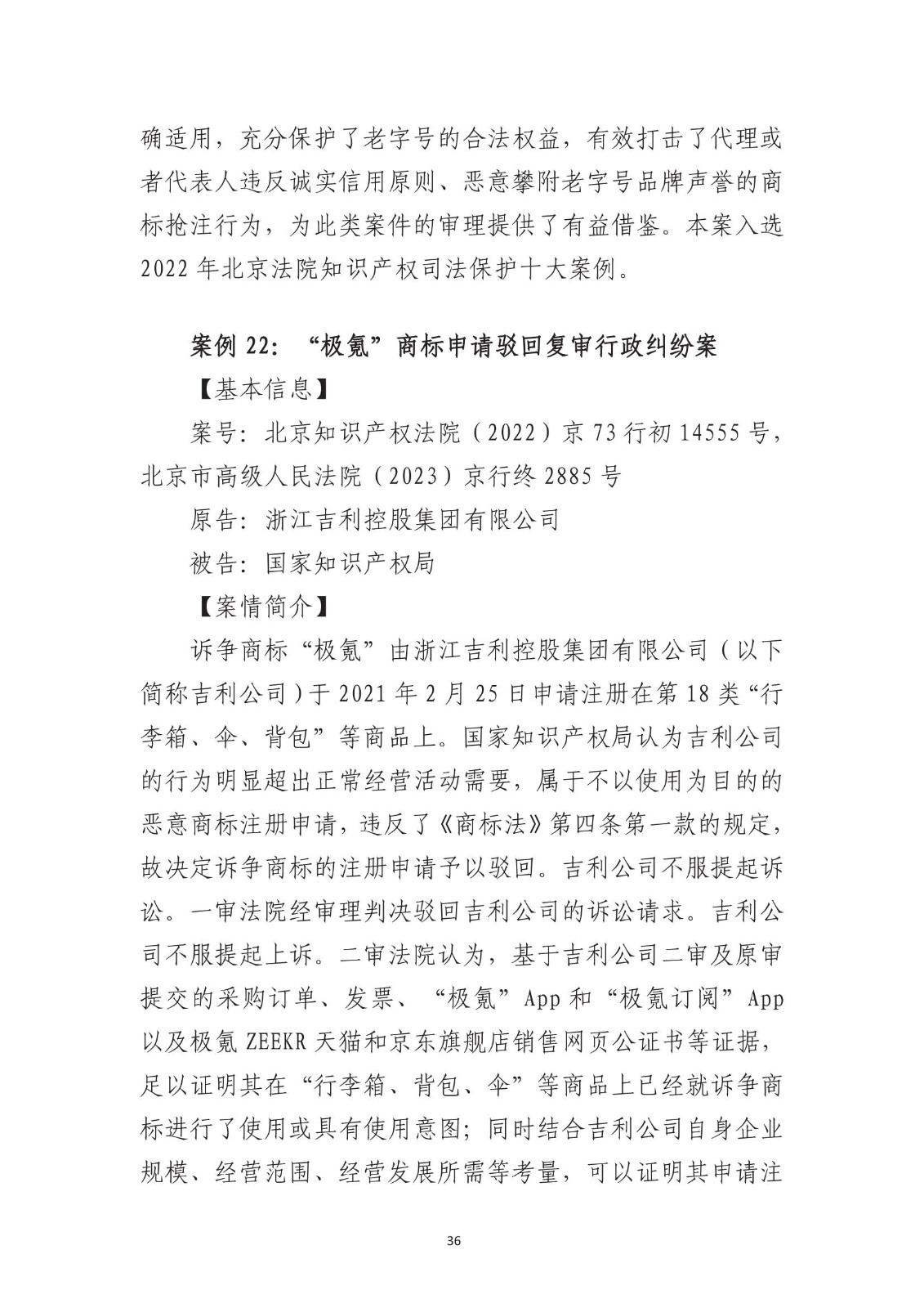 北京法院知識產權專業化審判三十年典型案例（1993-2023）全文發布！