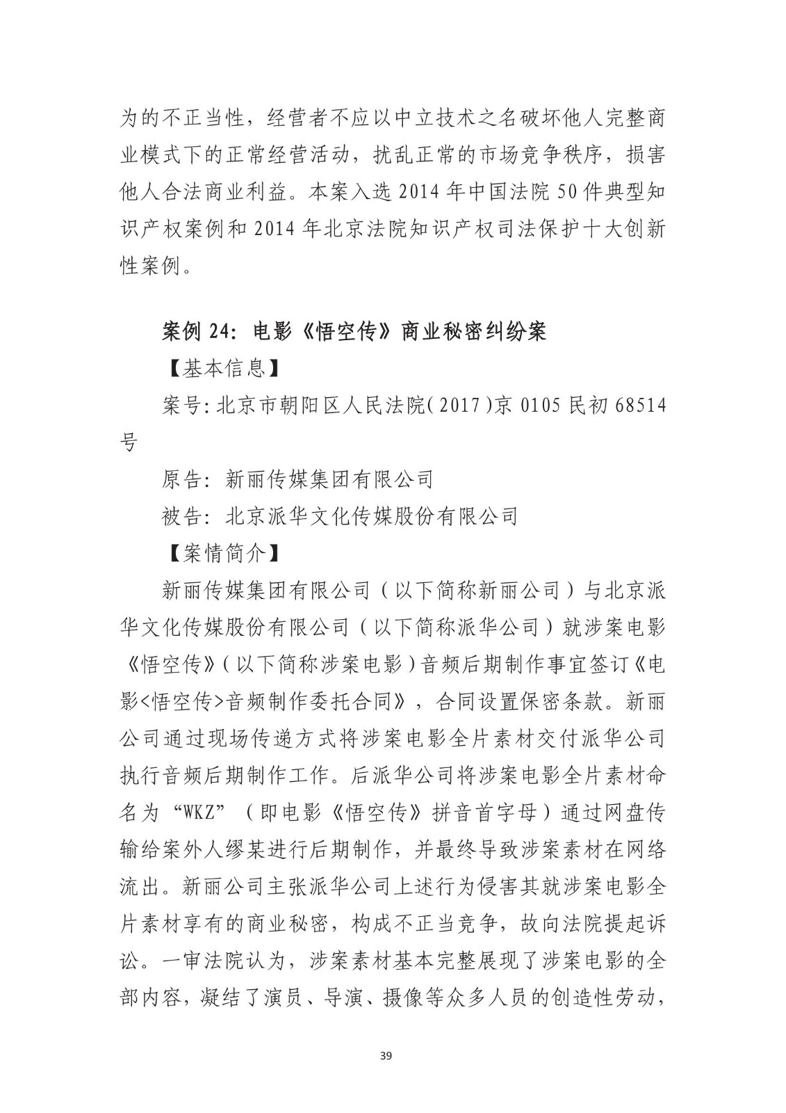 北京法院知識產權專業化審判三十年典型案例（1993-2023）全文發布！