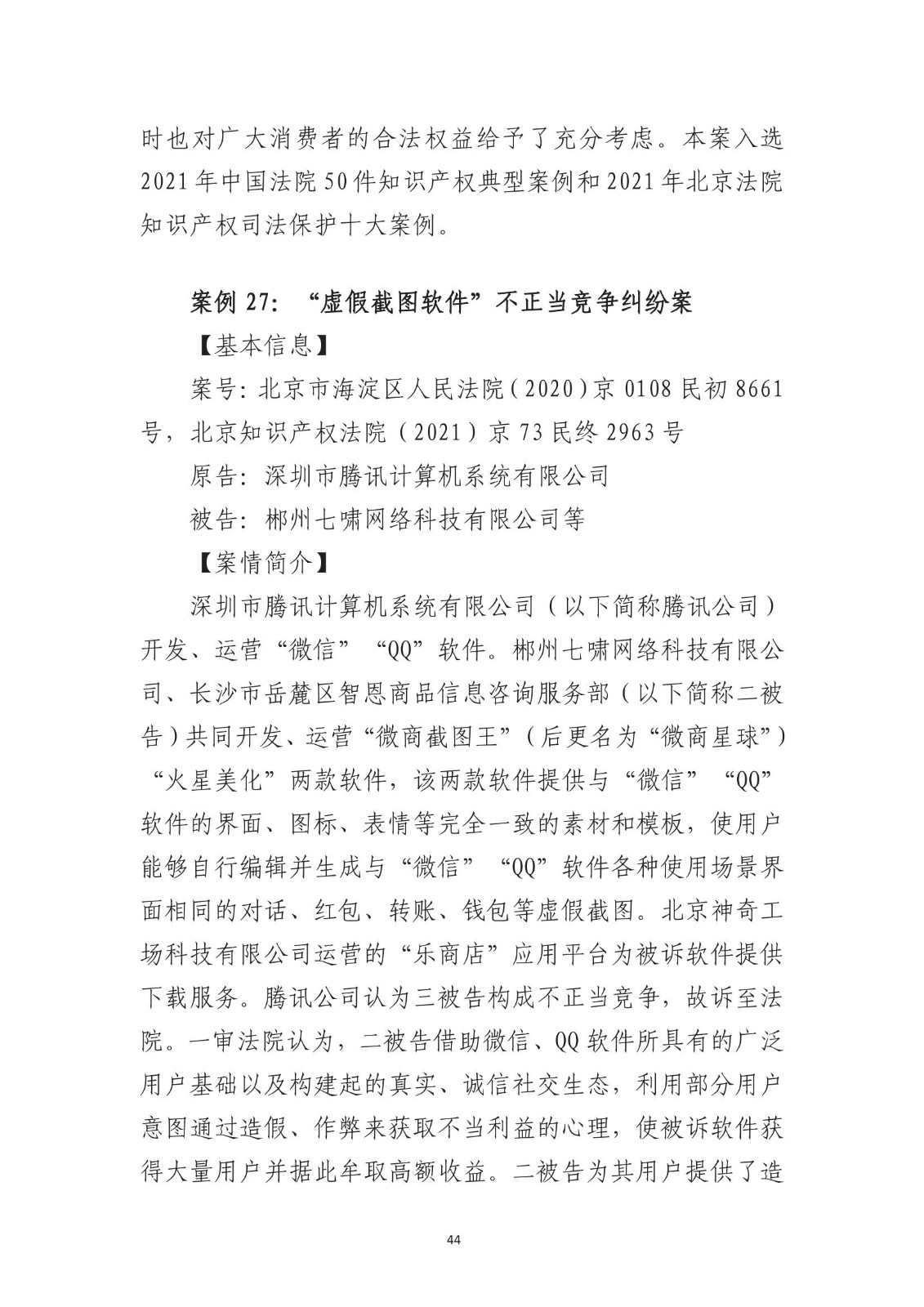 北京法院知識產權專業化審判三十年典型案例（1993-2023）全文發布！