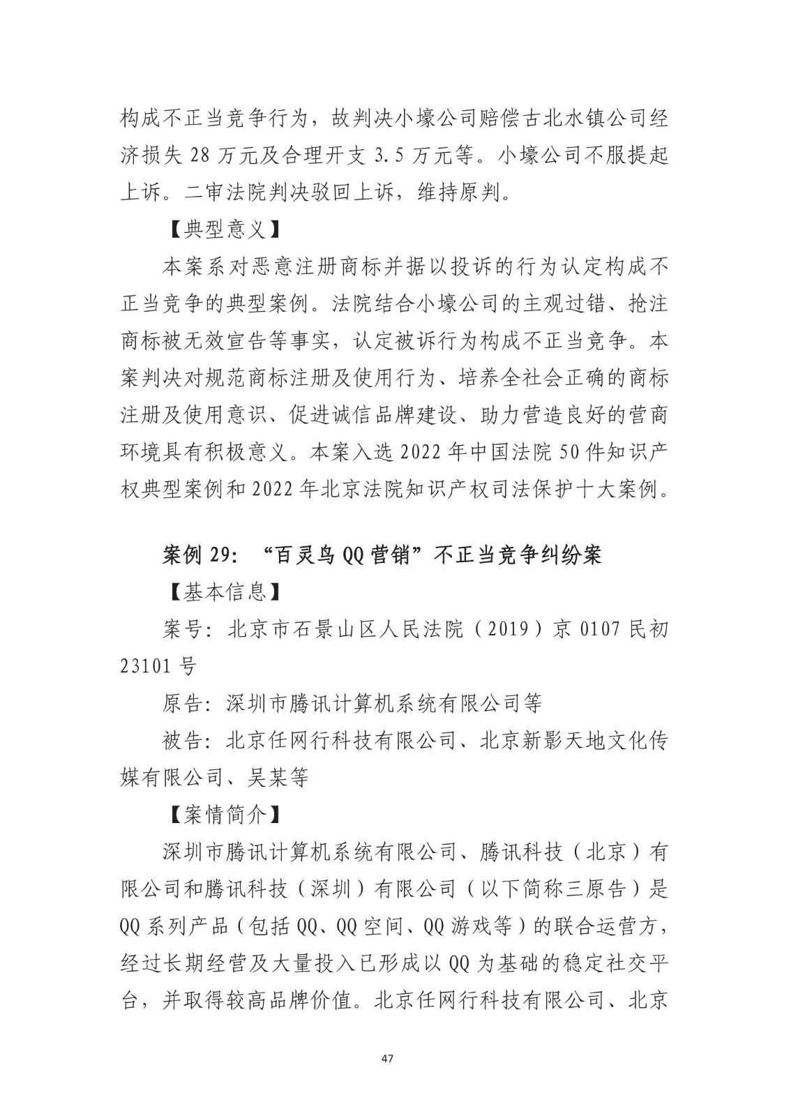 北京法院知識產權專業化審判三十年典型案例（1993-2023）全文發布！