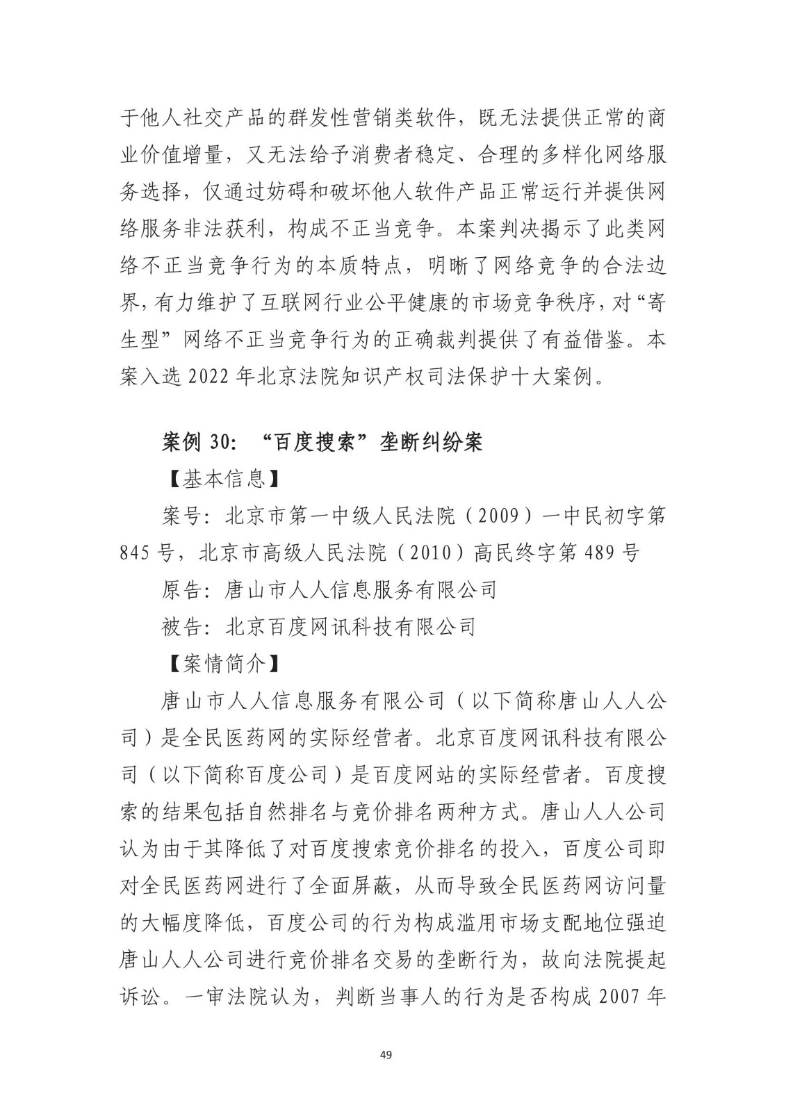北京法院知識產權專業化審判三十年典型案例（1993-2023）全文發布！