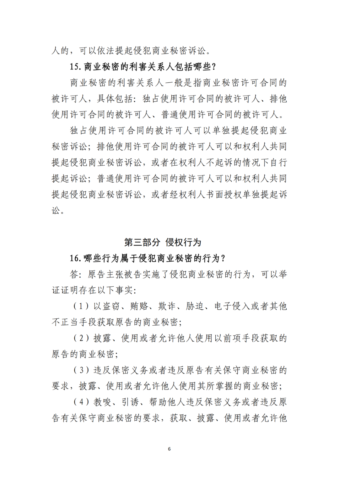 侵犯商業秘密民事案件當事人訴訟問題解答及十大典型案例發布！