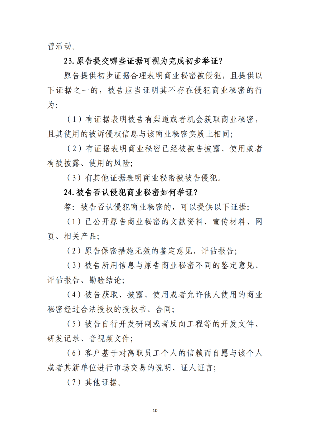 侵犯商業秘密民事案件當事人訴訟問題解答及十大典型案例發布！
