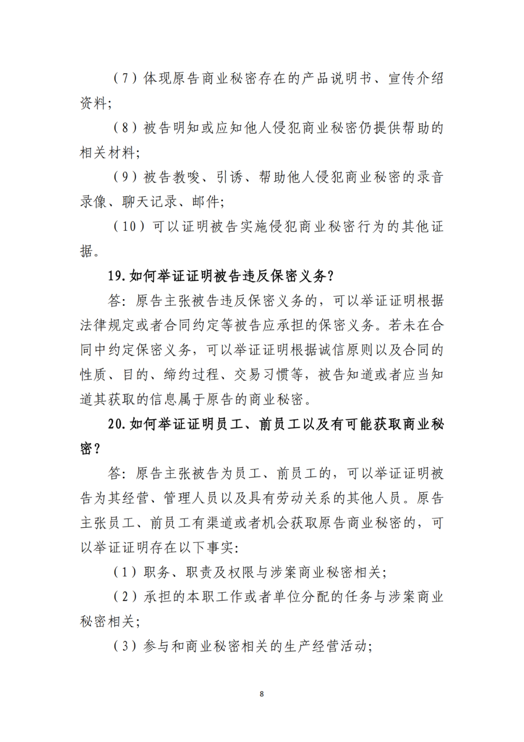 侵犯商業秘密民事案件當事人訴訟問題解答及十大典型案例發布！