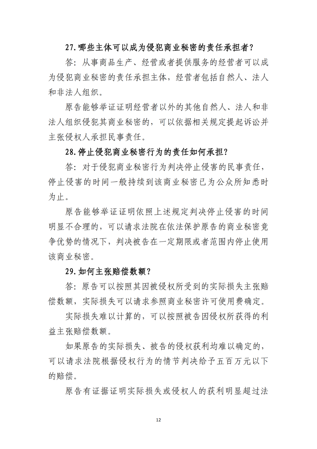 侵犯商業秘密民事案件當事人訴訟問題解答及十大典型案例發布！