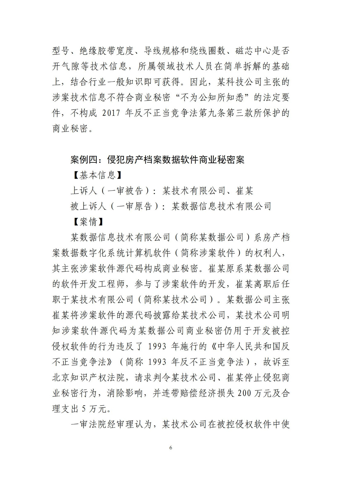 侵犯商業秘密民事案件當事人訴訟問題解答及十大典型案例發布！