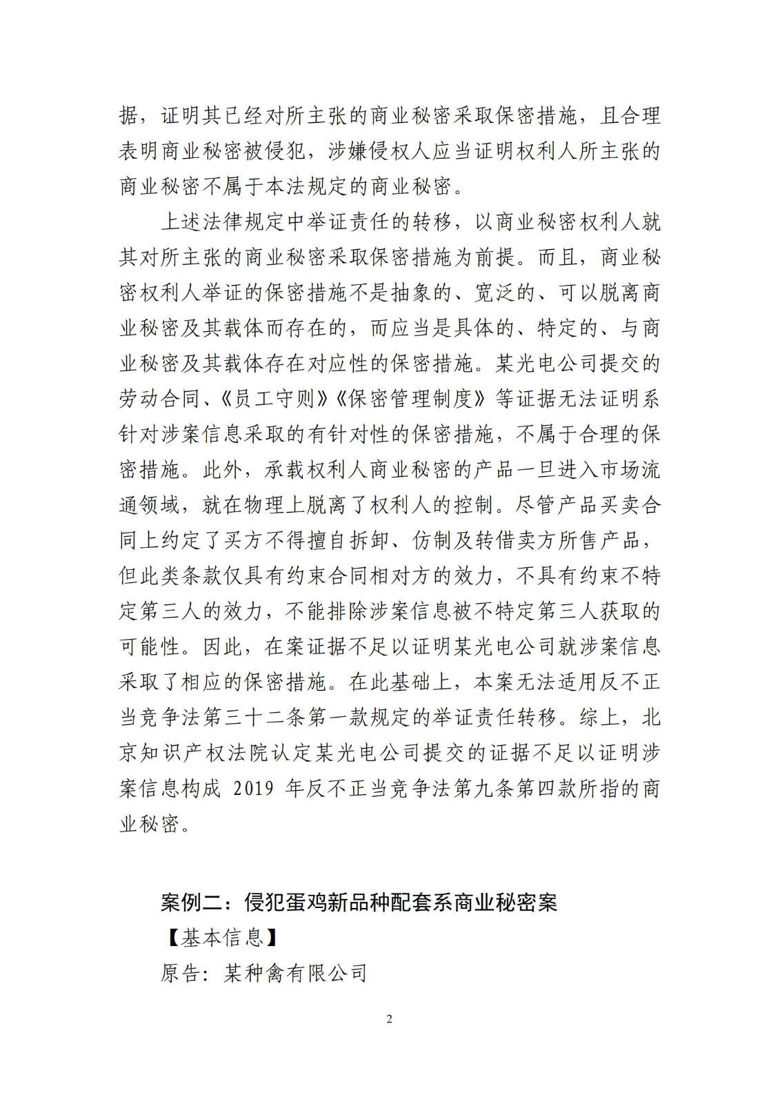 侵犯商業秘密民事案件當事人訴訟問題解答及十大典型案例發布！