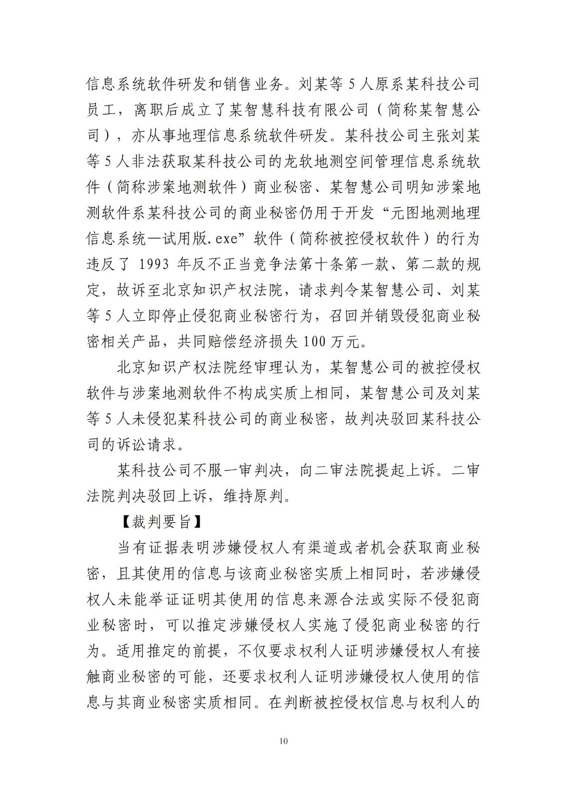 侵犯商業秘密民事案件當事人訴訟問題解答及十大典型案例發布！