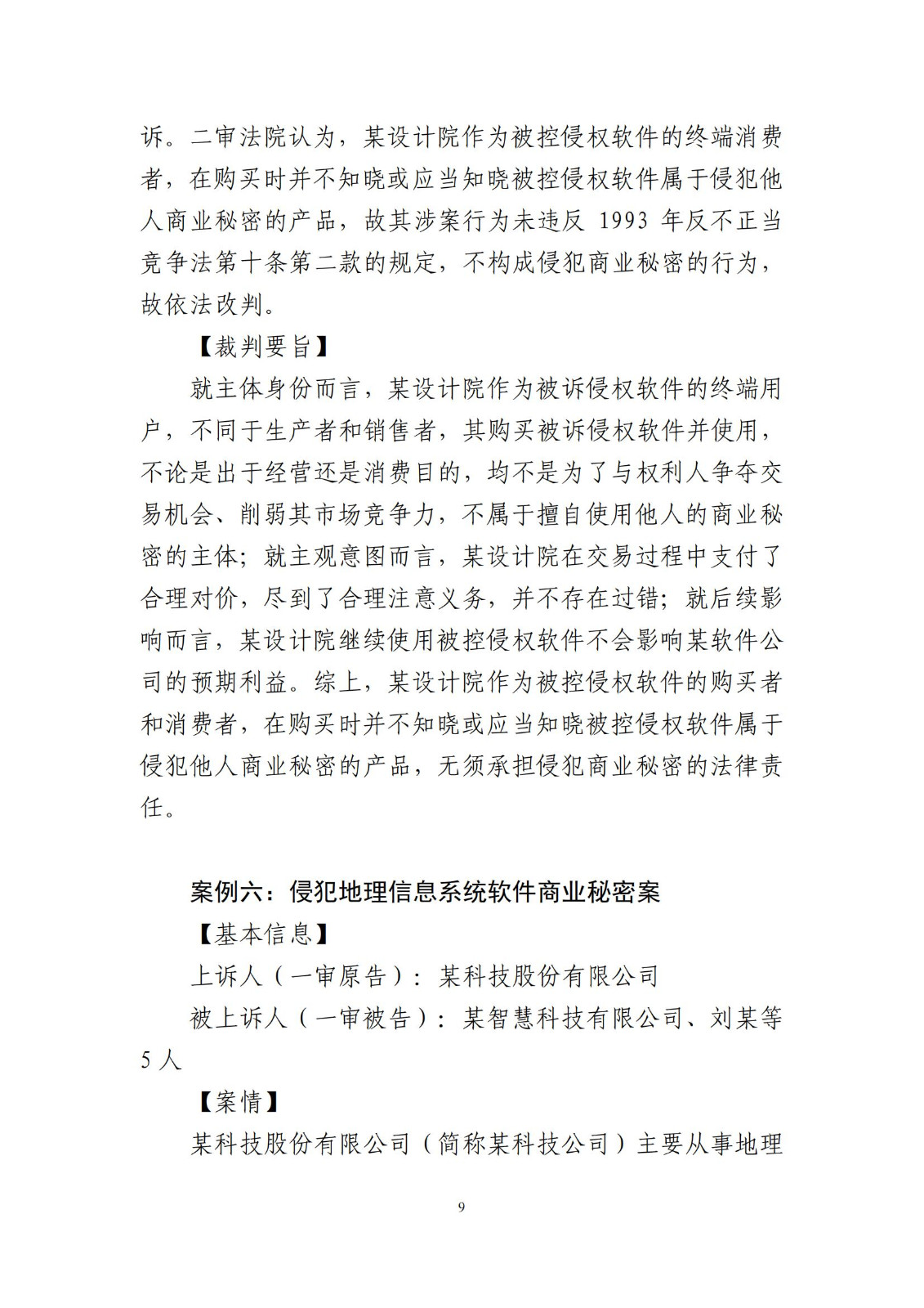 侵犯商業秘密民事案件當事人訴訟問題解答及十大典型案例發布！