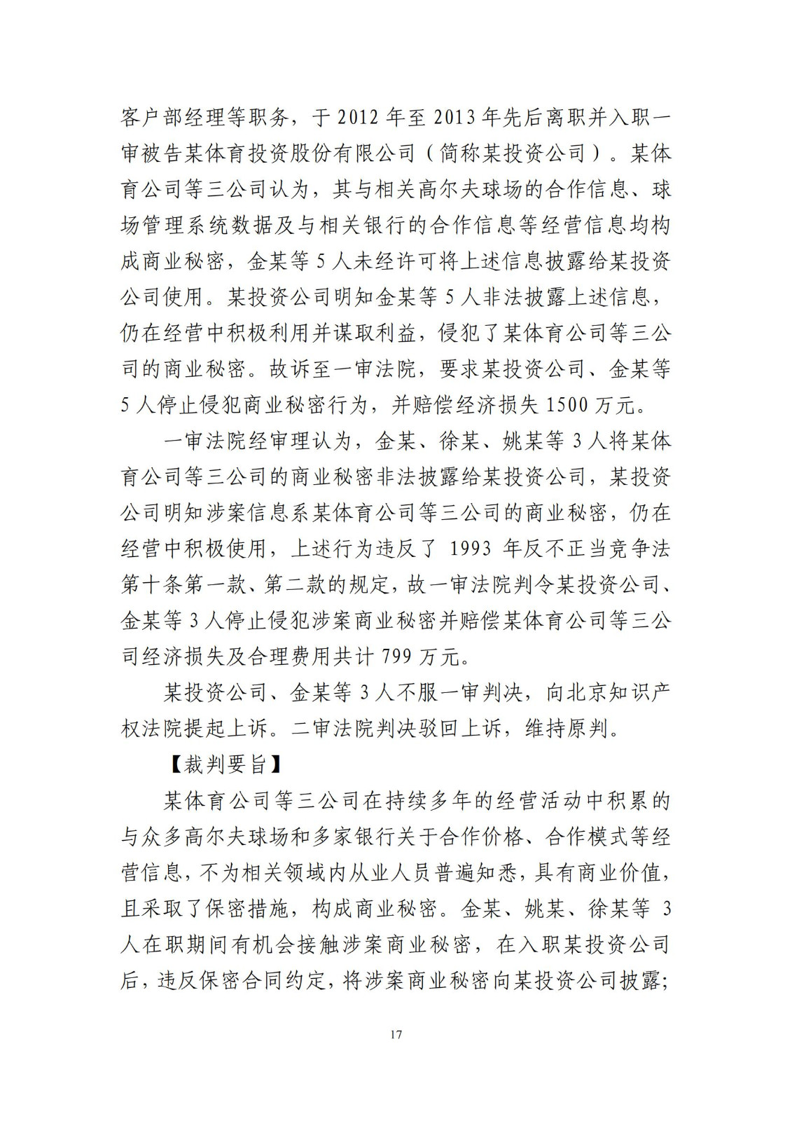 侵犯商業秘密民事案件當事人訴訟問題解答及十大典型案例發布！