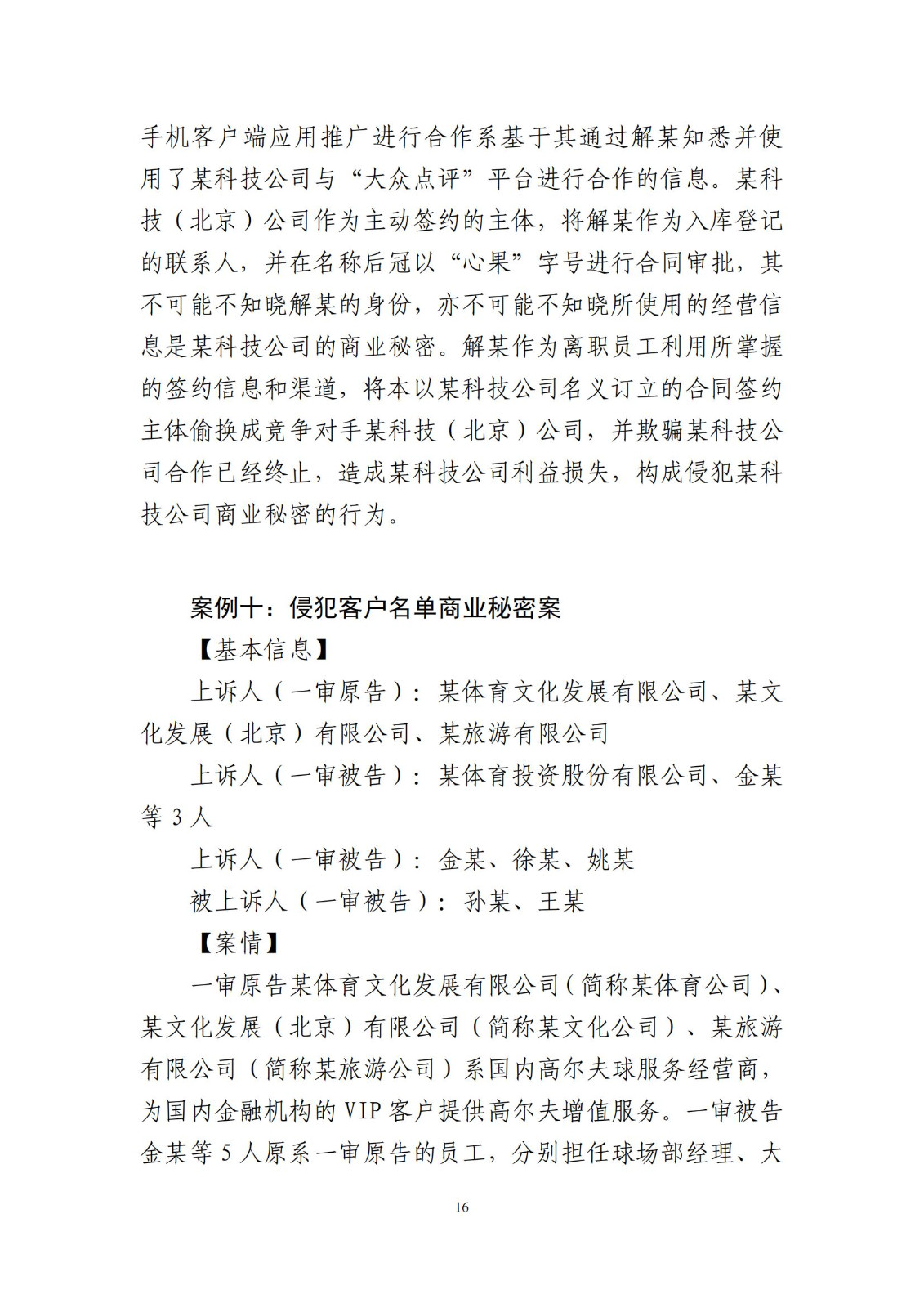 侵犯商業秘密民事案件當事人訴訟問題解答及十大典型案例發布！